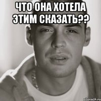 что она хотела этим сказать?? 