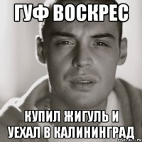 гуф воскрес купил жигуль и уехал в калининград