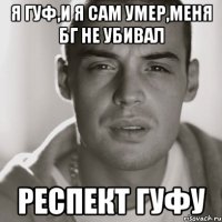 я гуф,и я сам умер,меня бг не убивал респект гуфу