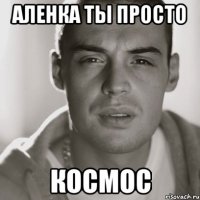 Аленка ты просто космос