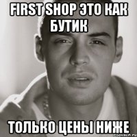 FIRST SHOP ЭТО КАК БУТИК ТОЛЬКО ЦЕНЫ НИЖЕ