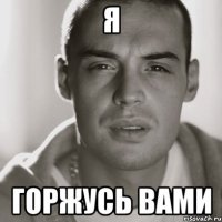 Я горжусь вами