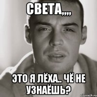 СВЕТА,,,, Это я Лёха.. Чё не узнаёшь?