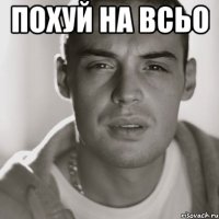 Похуй на всьо 