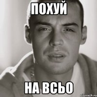 Похуй на всьо