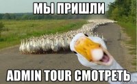 мы пришли admin tour смотреть