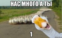 нас много а ты 1