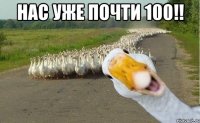 нас уже почти 100!! 