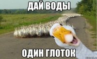 дай воды один глоток