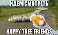 идём смотреть happy tree friends