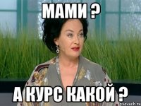Мами ? А курс какой ?