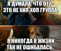 я думала, что d12 - это не хип-хоп группа. я никогда в жизни так не ошибалась..