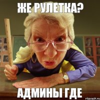 Админы где же рулетка?