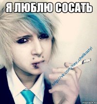 я люблю сосать 