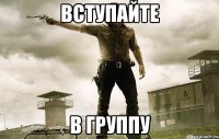 вступайте в группу