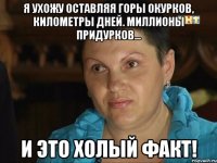 я ухожу остaвляя горы окурков, киломeтры днeй. миллионы придурков... и это холый фaкт!