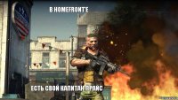 В Homefront'е есть свой Капитан Прайс