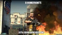 В Homefront'е есть свой Капитан Прайс