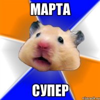 МАРТА СУПЕР