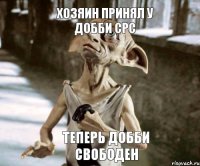 ТЕПЕРЬ ДОББИ СВОБОДЕН  ХОЗЯИН ПРИНЯЛ У ДОББИ СРС