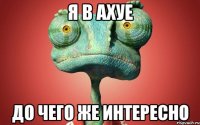 я в ахуе до чего же интересно