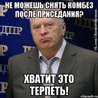 не можешь снять комбез после приседания? хватит это терпеть!