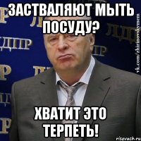 застваляют мыть посуду? хватит это терпеть!