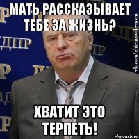 мать рассказывает тебе за жизнь? хватит это терпеть!