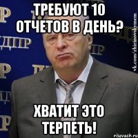 требуют 10 отчетов в день? хватит это терпеть!