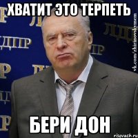 хватит это терпеть бери дон