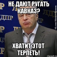 не дают ругать кавказ? хватит этот терпеть!