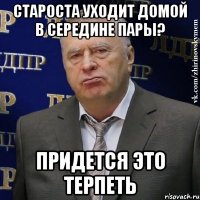староста уходит домой в середине пары? придется это терпеть