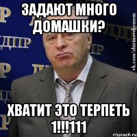 задают много домашки? хватит это терпеть 1!!!111