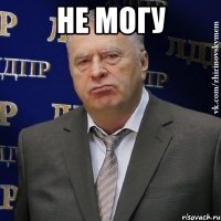не могу 