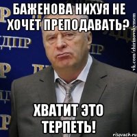 баженова нихуя не хочет преподавать? хватит это терпеть!