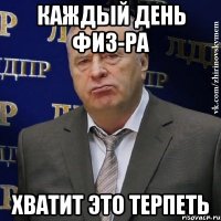 каждый день физ-ра хватит это терпеть