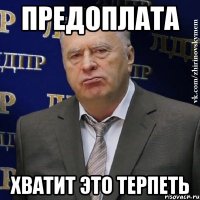 предоплата хватит это терпеть