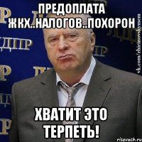 предоплата жкх..налогов..похорон хватит это терпеть!