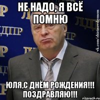 Не надо, я всё помню Юля,с Днём Рождения!!! Поздравляю!!!