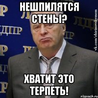 нешпилятся стены? хватит это терпеть!