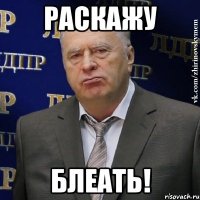 РАСКАЖУ БЛЕАТЬ!
