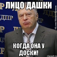Лицо Дашки когда она у доски!