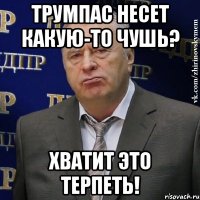 Трумпас несет какую-то чушь? Хватит это терпеть!