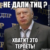 Не дали ТИЦ ? Хватит это терпеть!