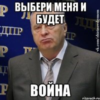 Выбери меня и будет война