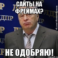 Сайты на фреймах? Не одобряю!