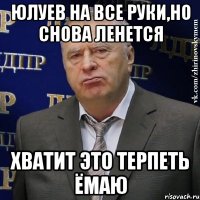 Юлуев на все руки,но снова ленется ХВАТИТ ЭТО ТЕРПЕТЬ ЁМАЮ