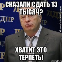 Сказали сдать 13 тысяч? Хватит это терпеть!