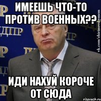 Имеешь что-то против военных?? Иди нахуй короче от сюда