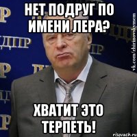 Нет подруг по имени Лера? Хватит это терпеть!